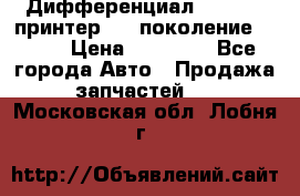   Дифференциал   46:11 Cпринтер 906 поколение 2006  › Цена ­ 96 000 - Все города Авто » Продажа запчастей   . Московская обл.,Лобня г.